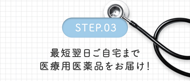 STEP.03 最短翌日ご自宅まで医療用医薬品をお届け！